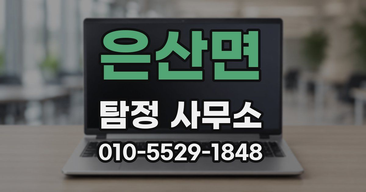 은산면 탐정 사무소