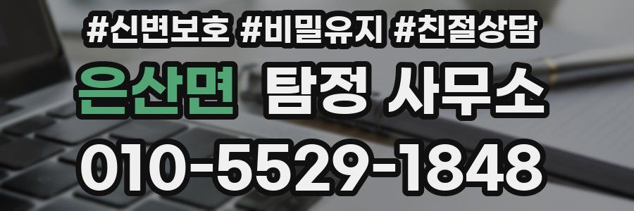 은산면 탐정 사무소