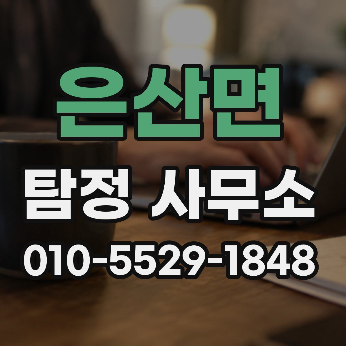 은산면 탐정 사무소