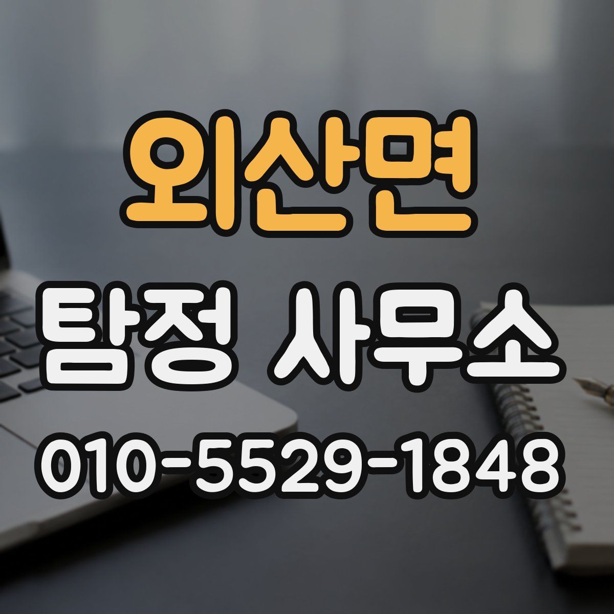 외산면 탐정 사무소