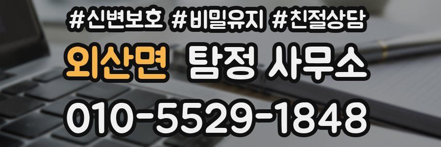 외산면 탐정 사무소