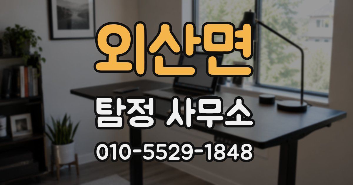 외산면 탐정 사무소