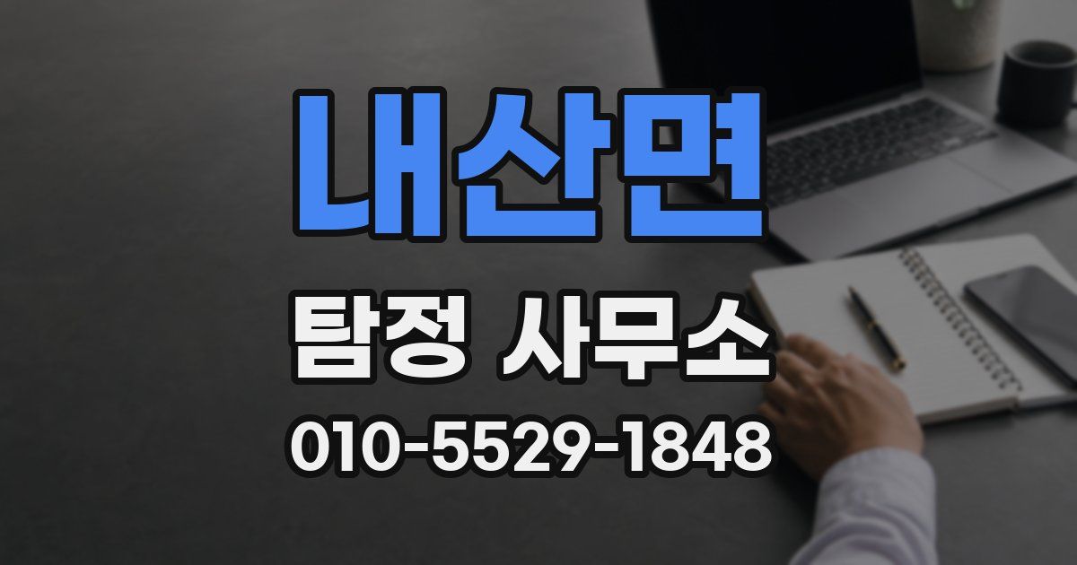 내산면 탐정 사무소