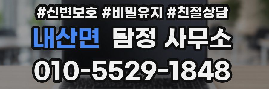 내산면 탐정 사무소