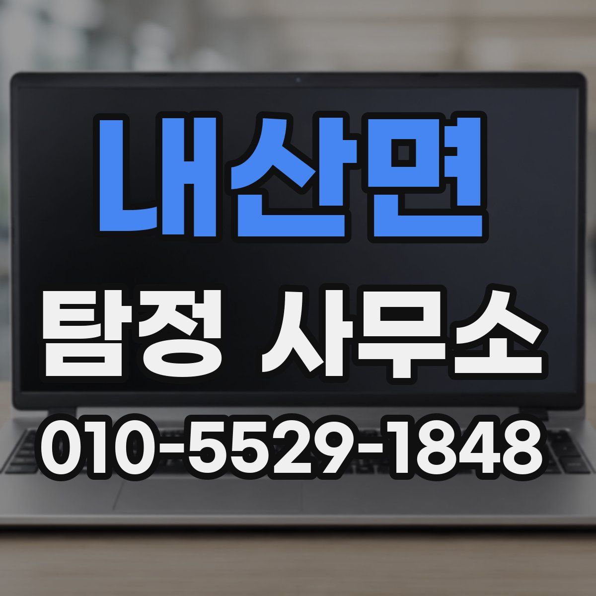 내산면 탐정 사무소