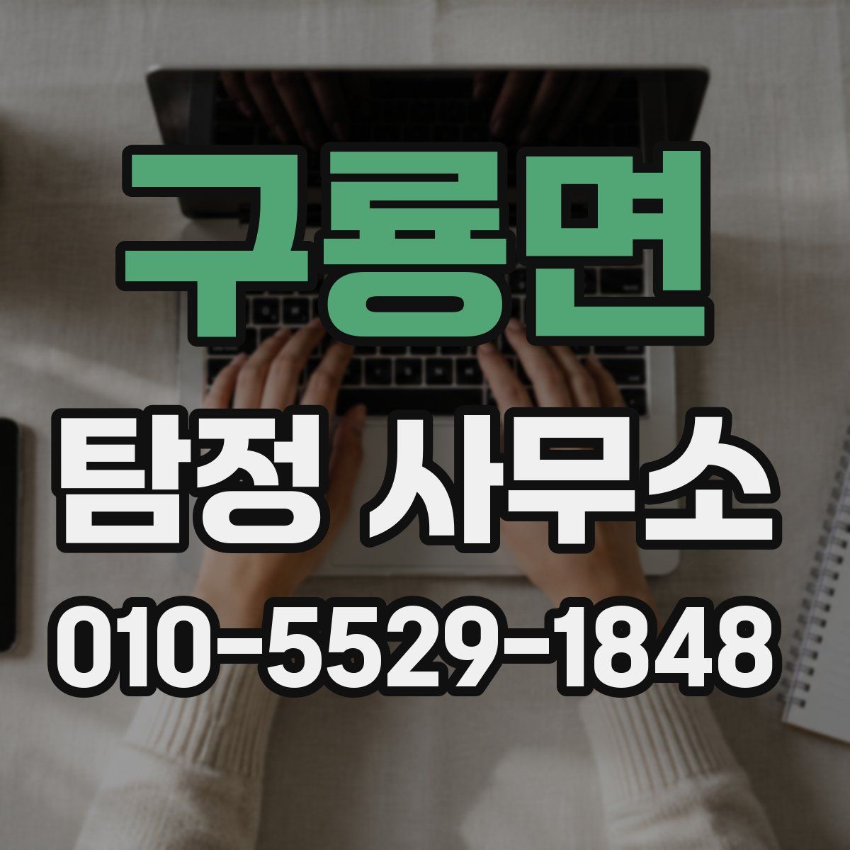 구룡면 탐정 사무소