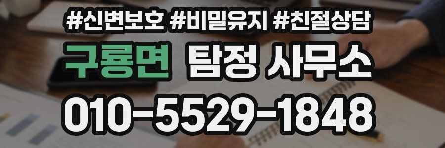 구룡면 탐정 사무소