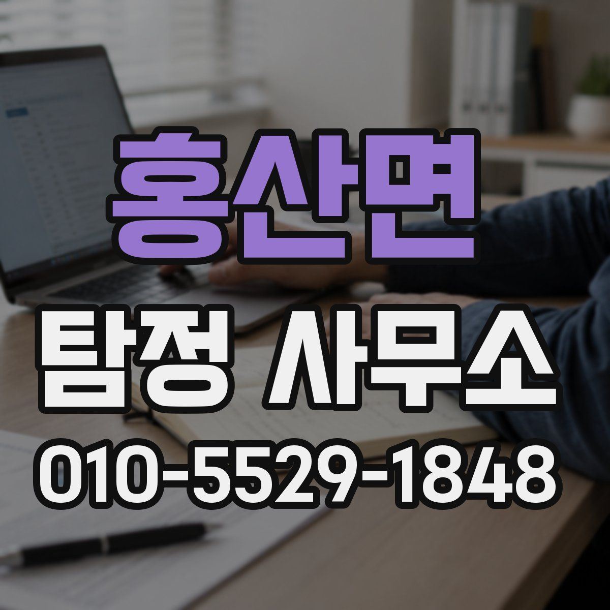 홍산면 탐정 사무소