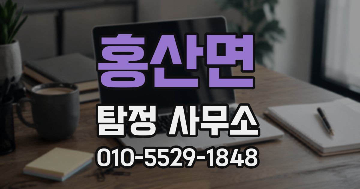 홍산면 탐정 사무소