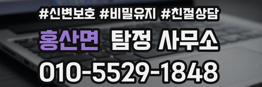 홍산면 탐정 사무소