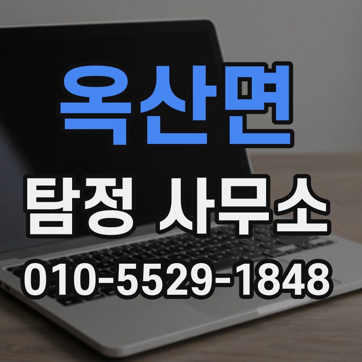 옥산면 탐정 사무소
