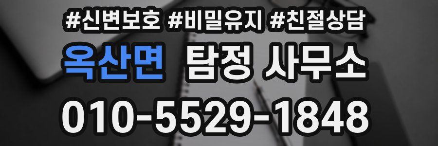옥산면 탐정 사무소