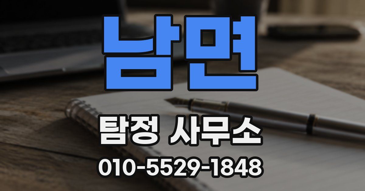 남면 탐정 사무소