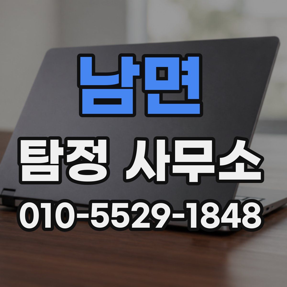 남면 탐정 사무소