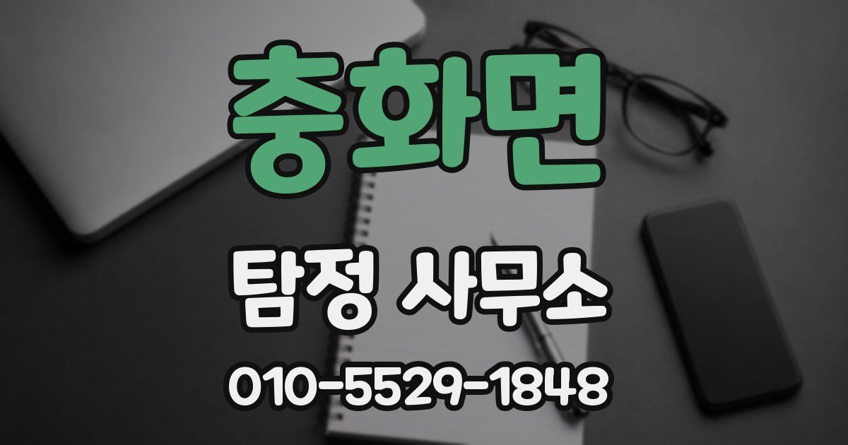 충화면 탐정 사무소