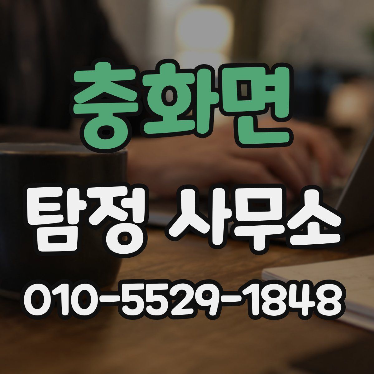 충화면 탐정 사무소