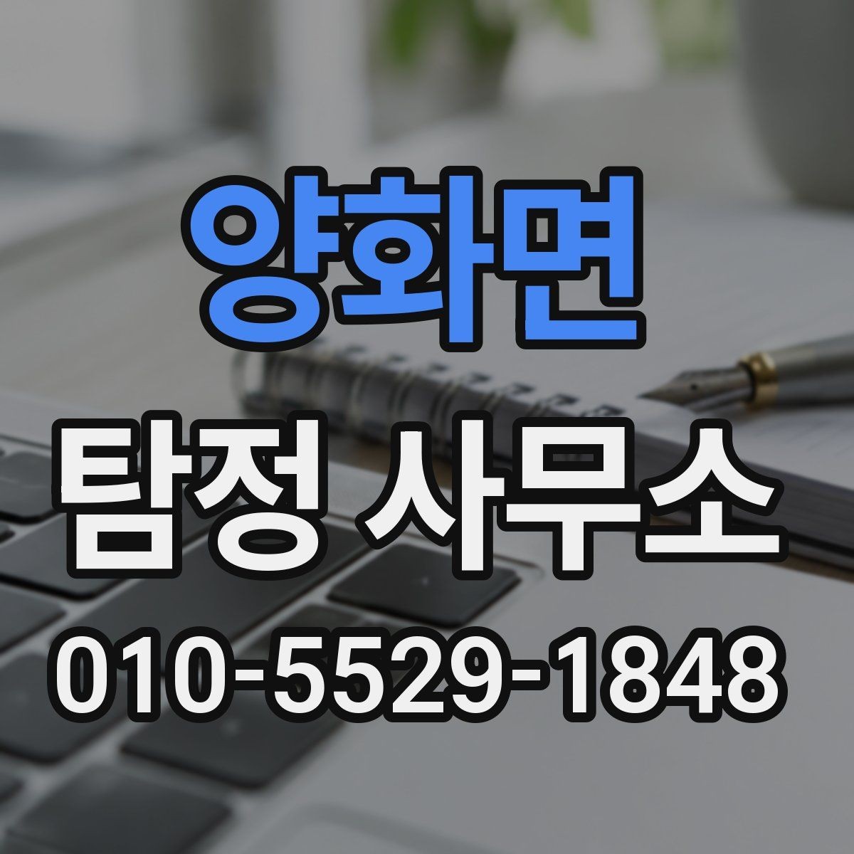 양화면 탐정 사무소 상담 전에 준비할 내용