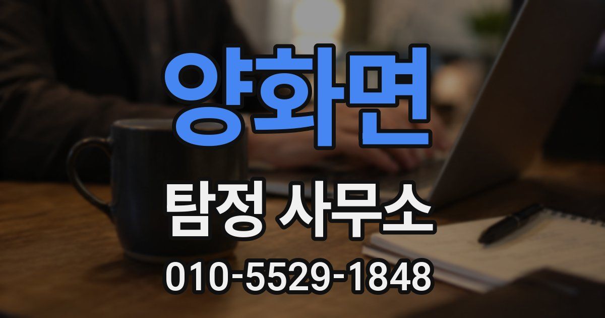 양화면 탐정 사무소