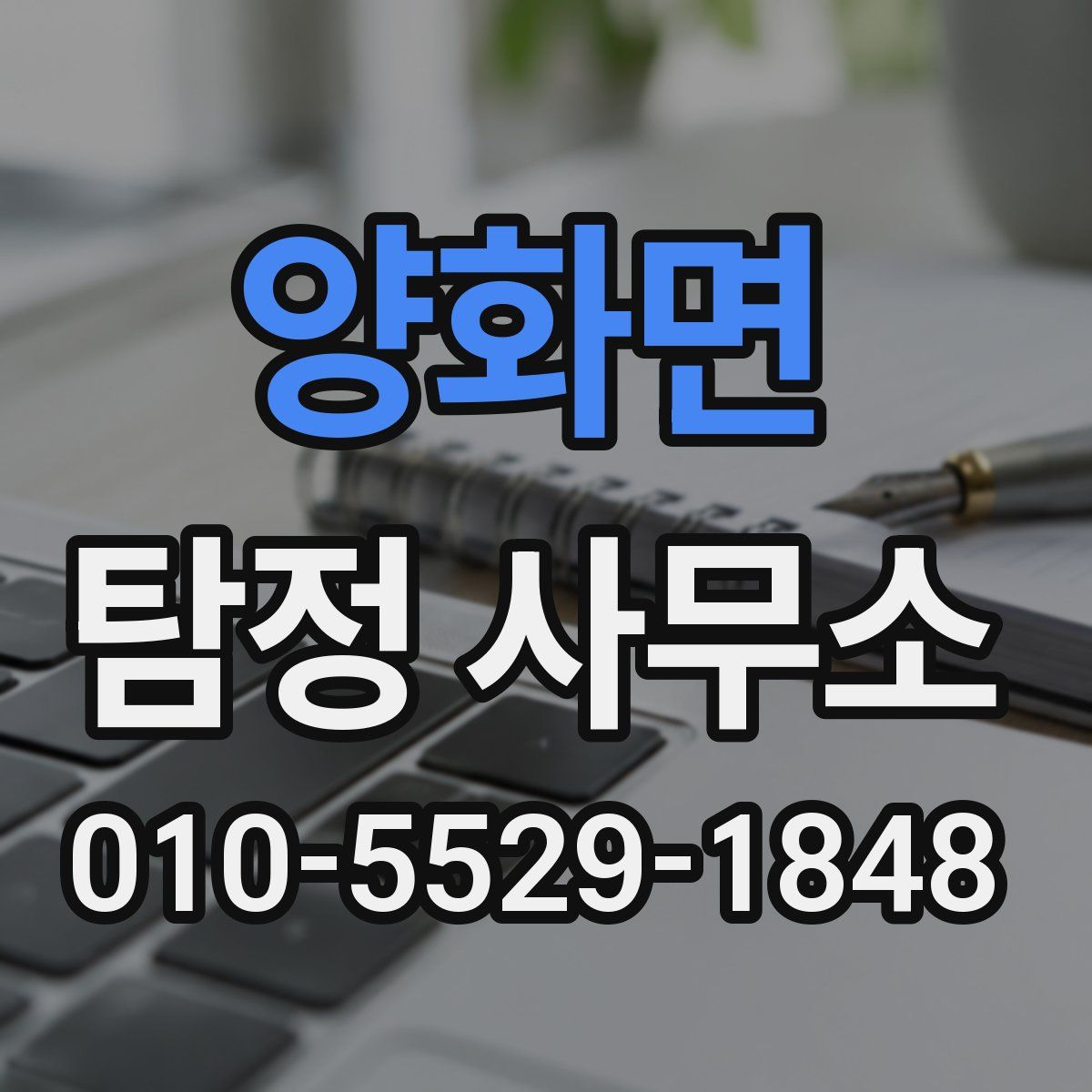 양화면 탐정 사무소