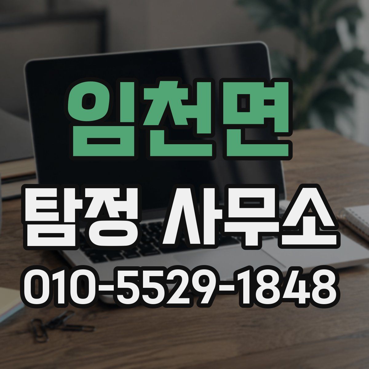 임천면 탐정 사무소
