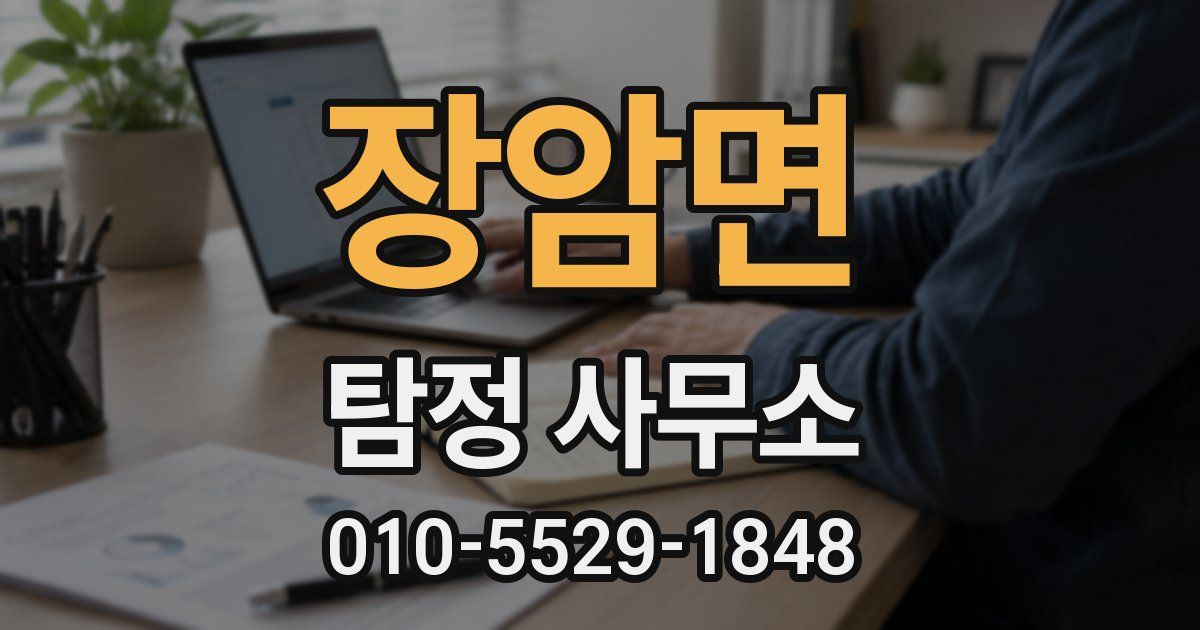 장암면 탐정 사무소