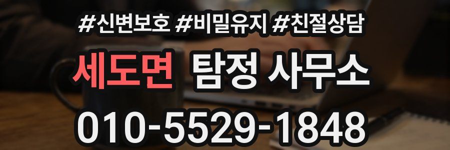 세도면 탐정 사무소