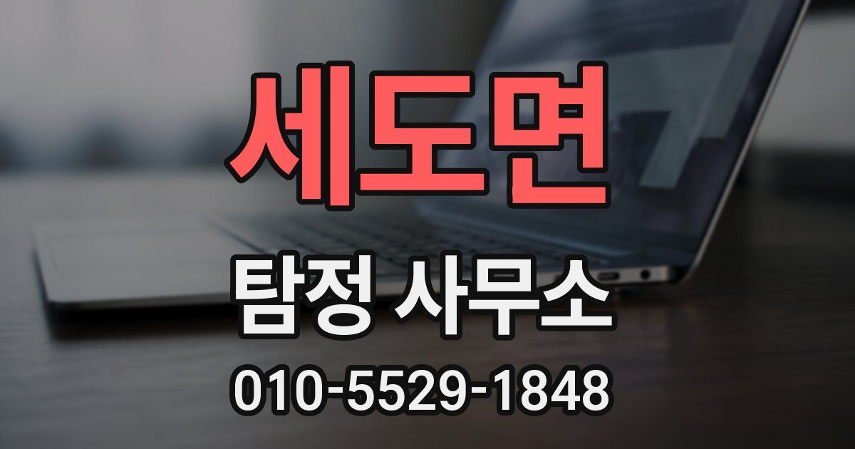 세도면 탐정 사무소