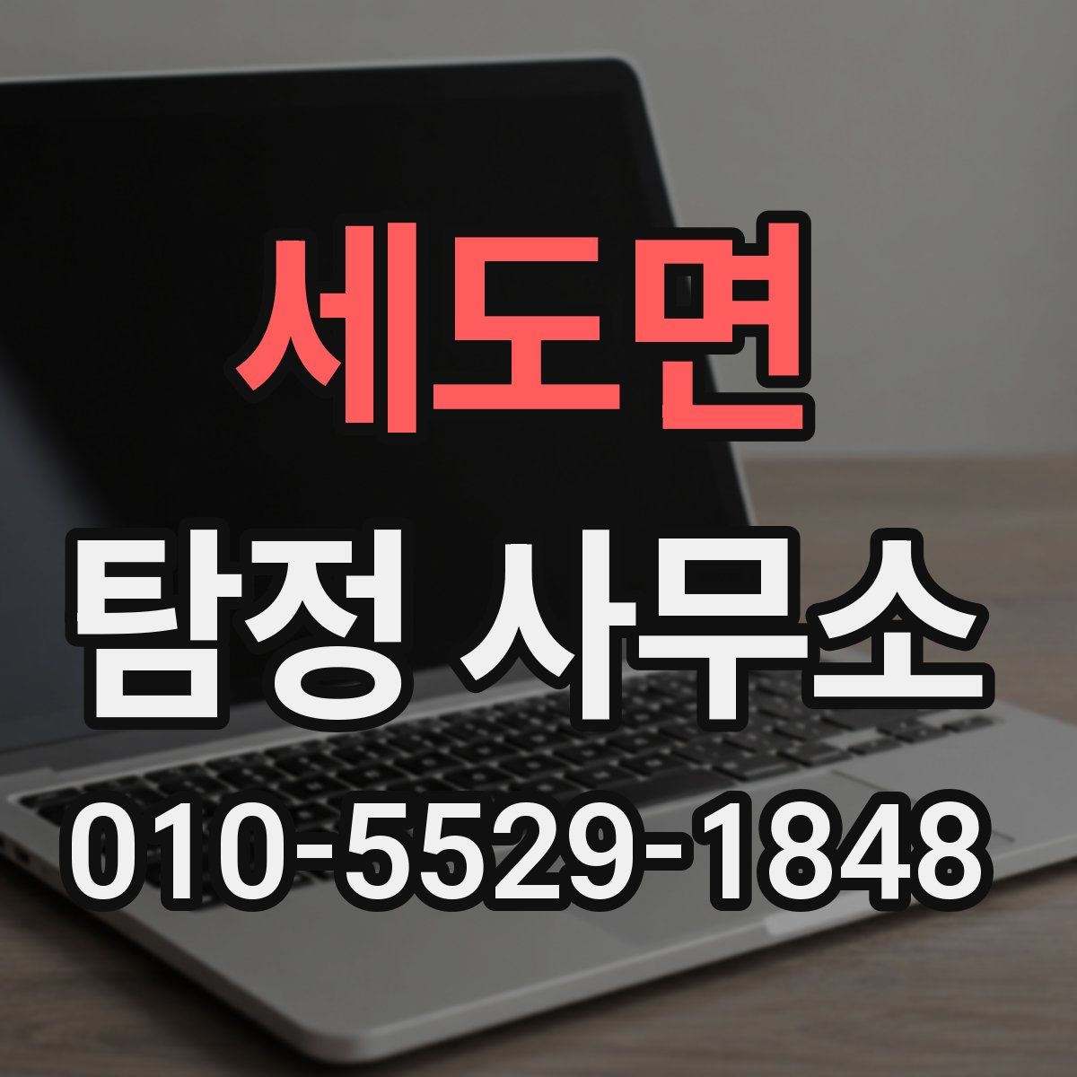 세도면 탐정 사무소