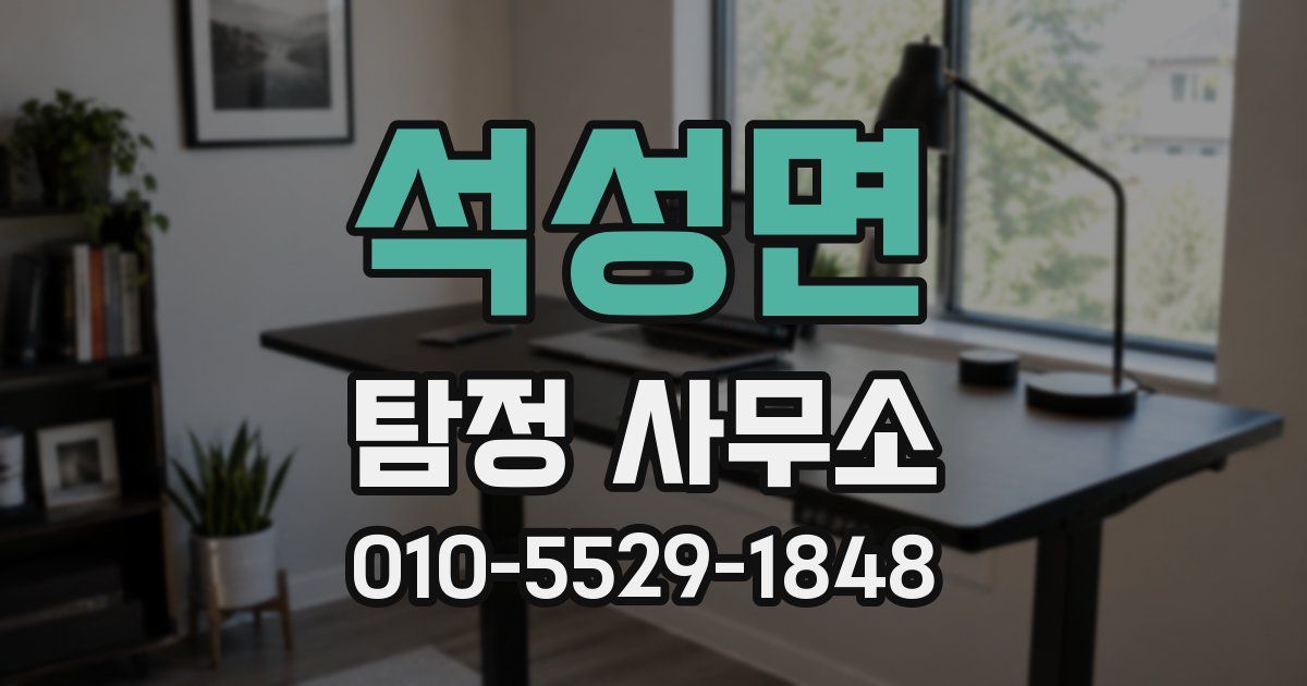 석성면 탐정 사무소