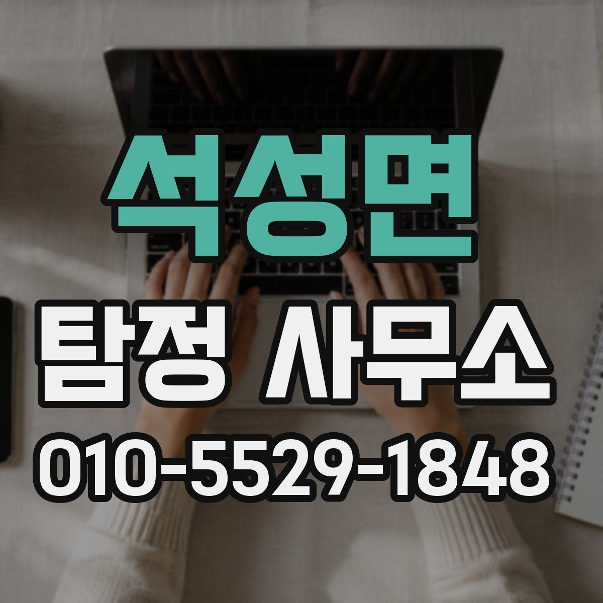 석성면 탐정 사무소