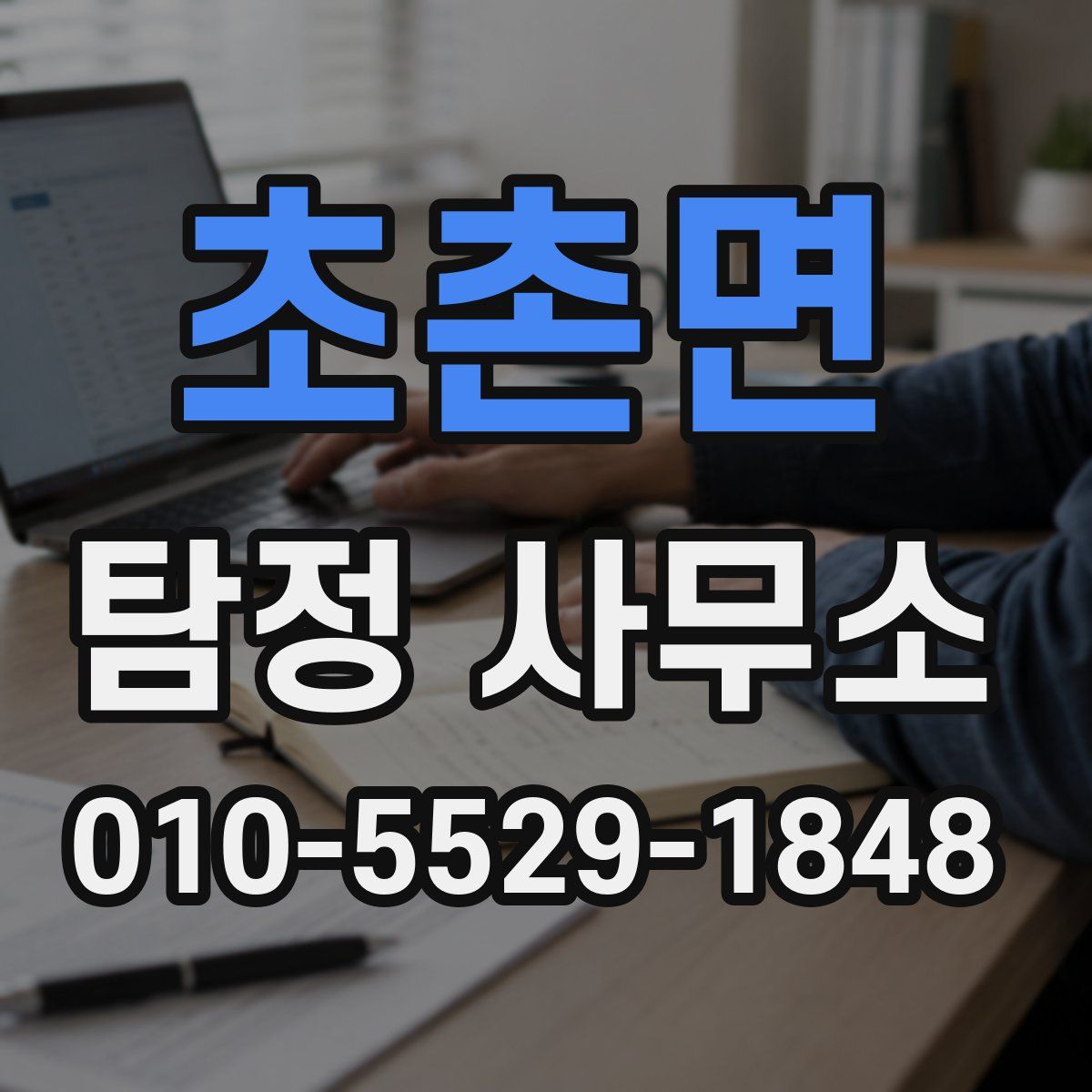 초촌면 탐정 사무소