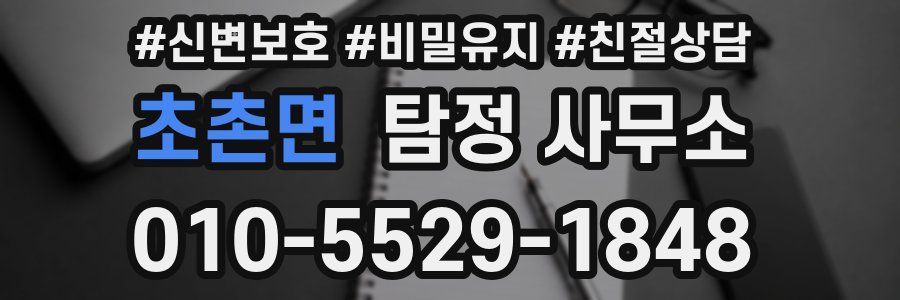 초촌면 탐정 사무소