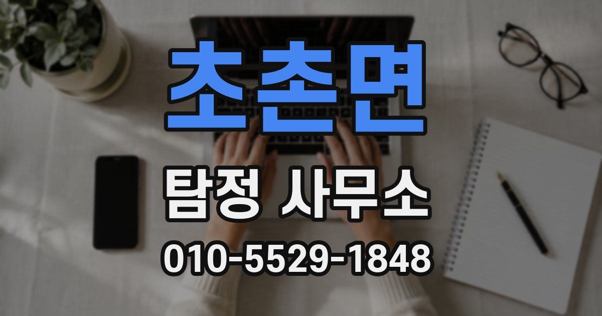 초촌면 탐정 사무소