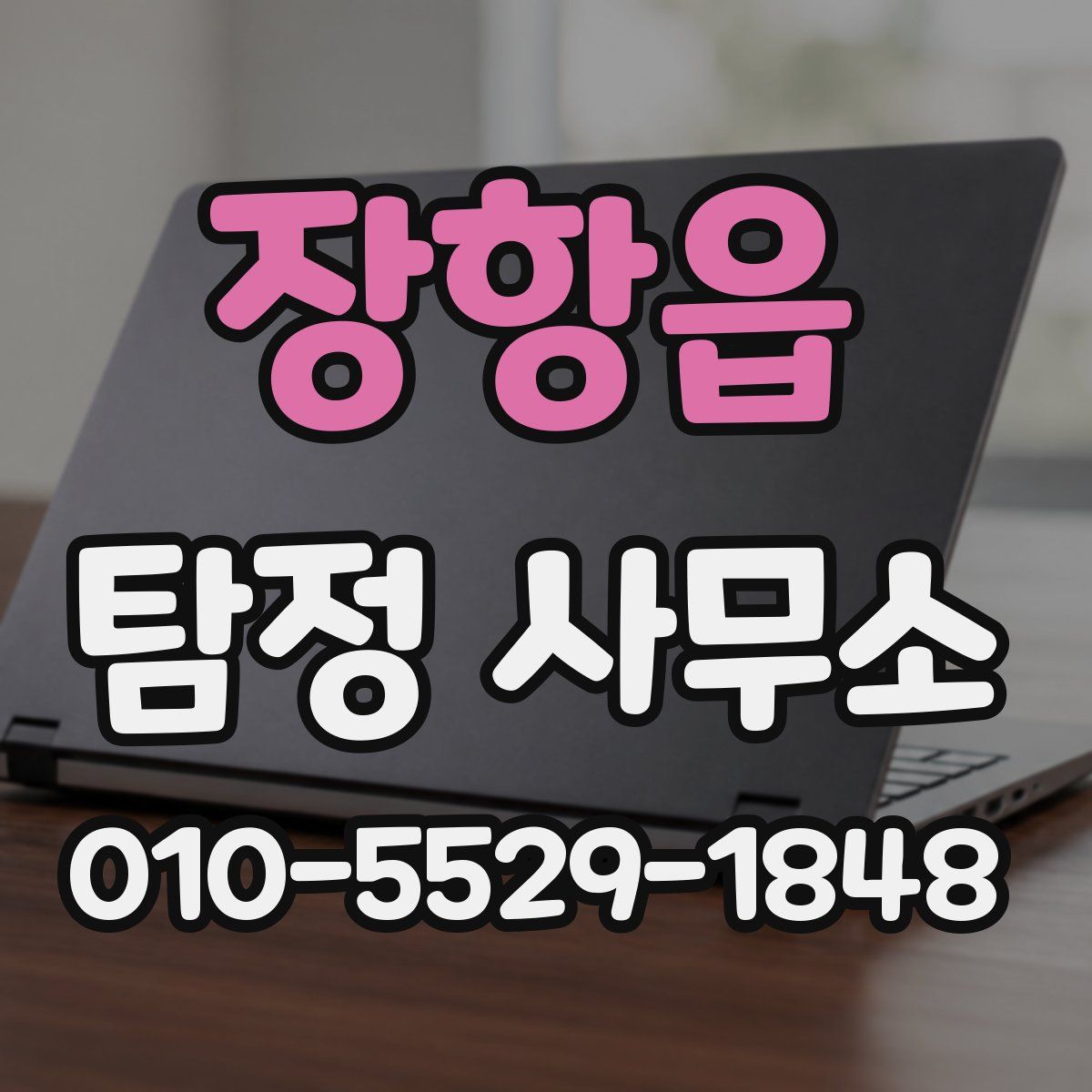 장항읍 탐정 사무소