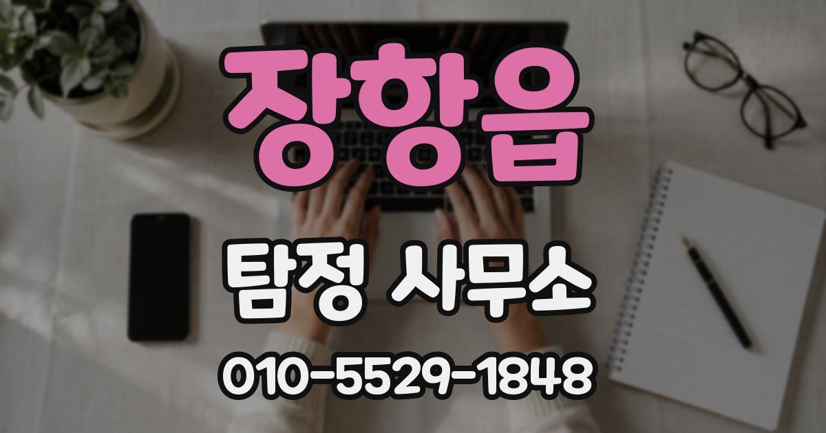 장항읍 탐정 사무소