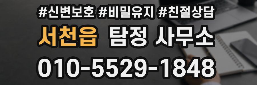 서천읍 탐정 사무소