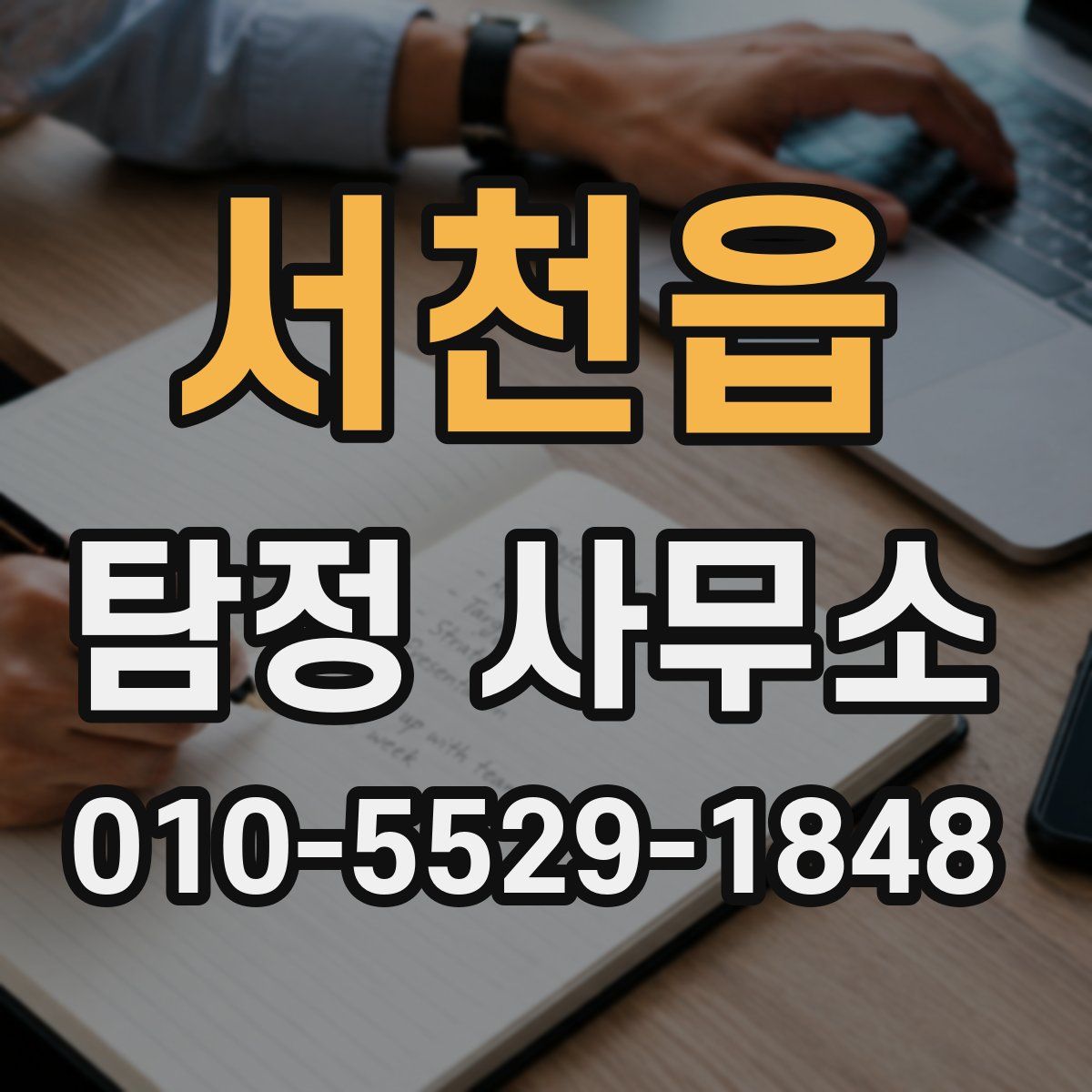 서천읍 탐정 사무소