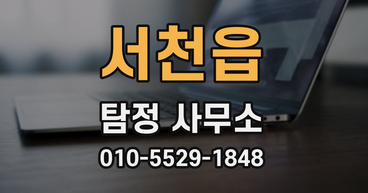 서천읍 탐정 사무소