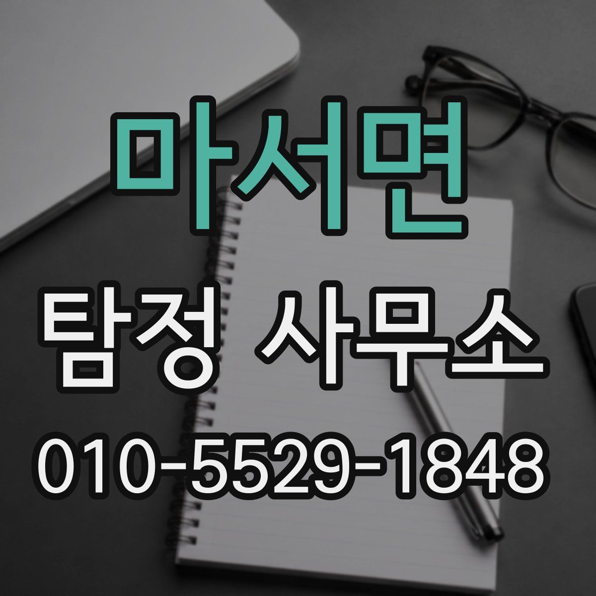 마서면 탐정 사무소