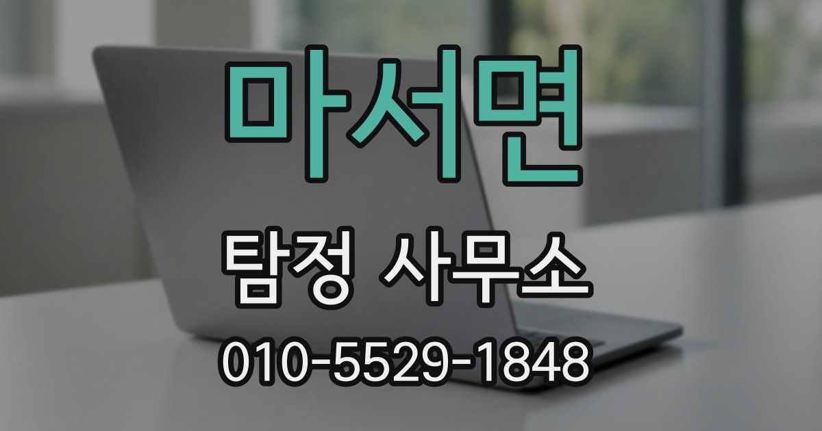 마서면 탐정 사무소