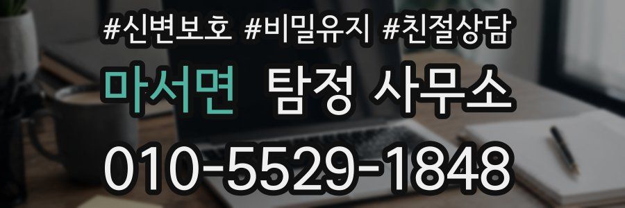 마서면 탐정 사무소