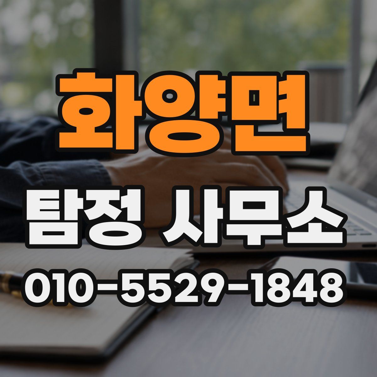 화양면 탐정 사무소