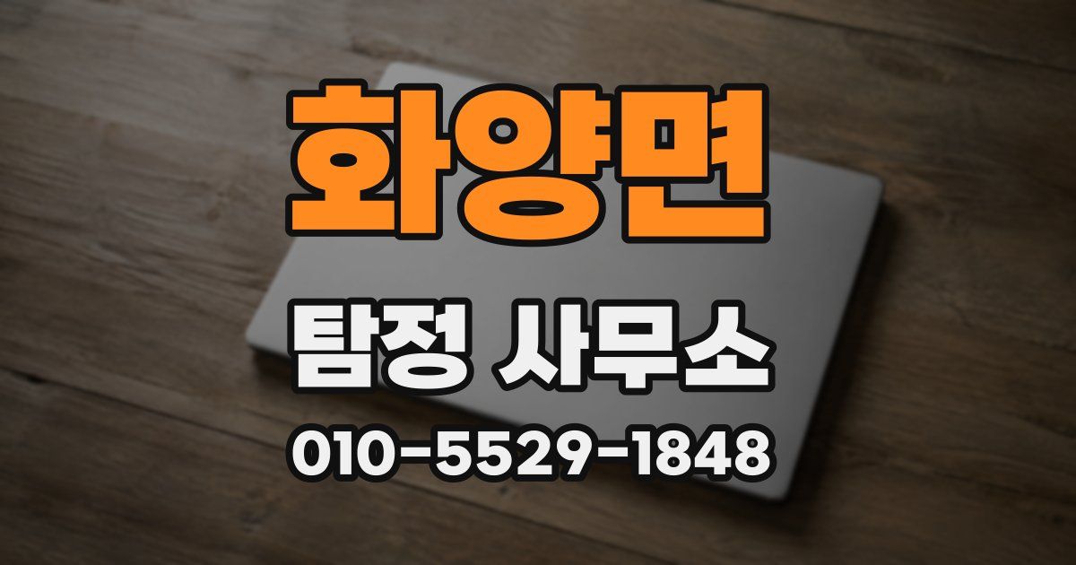 화양면 탐정 사무소