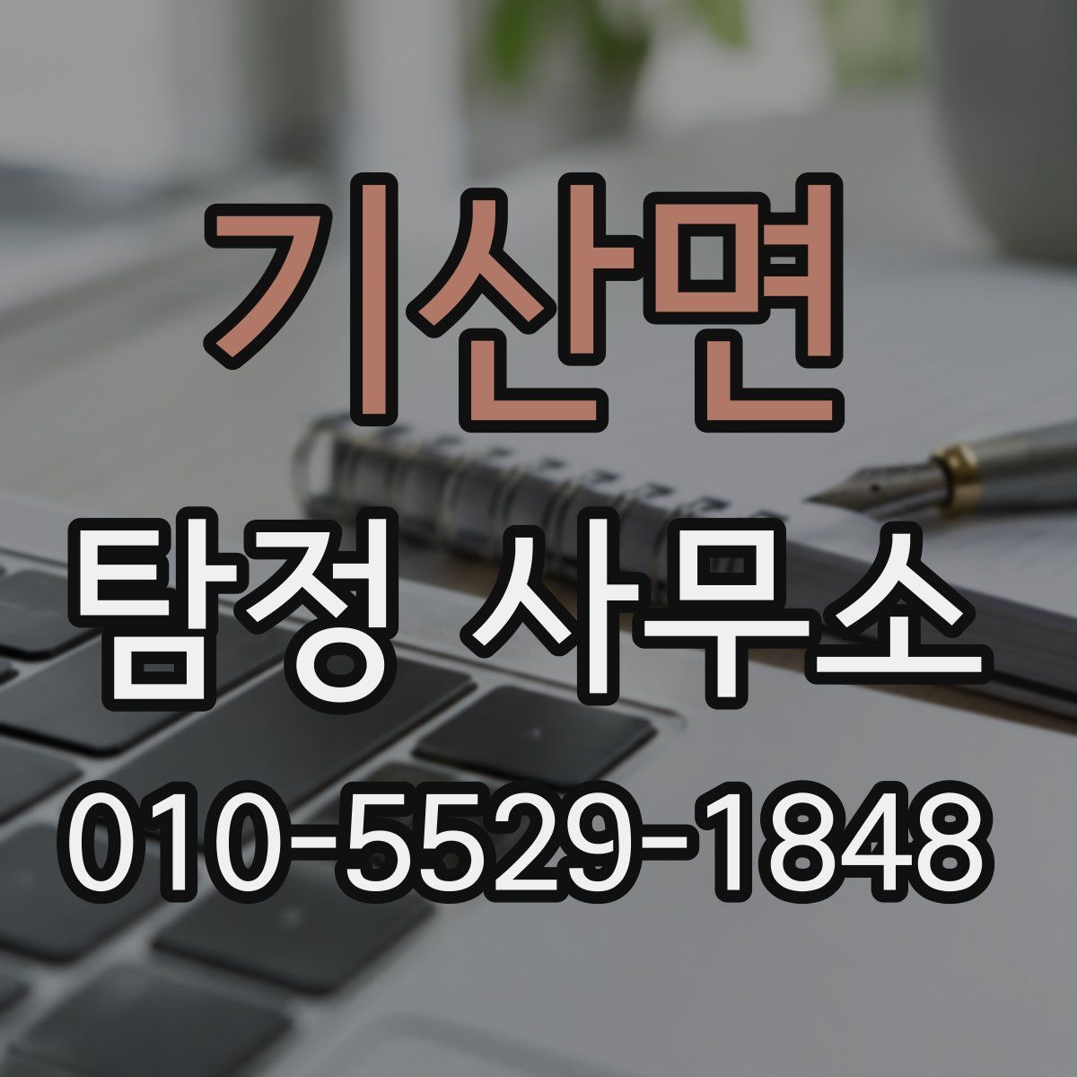 기산면 탐정 사무소