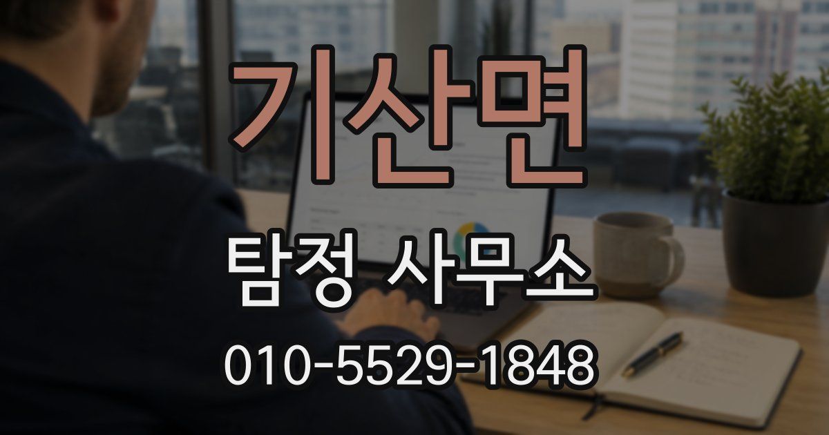 기산면 탐정 사무소