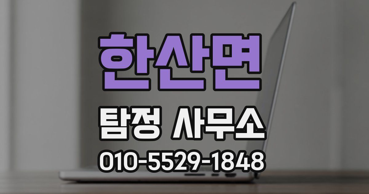 한산면 탐정 사무소