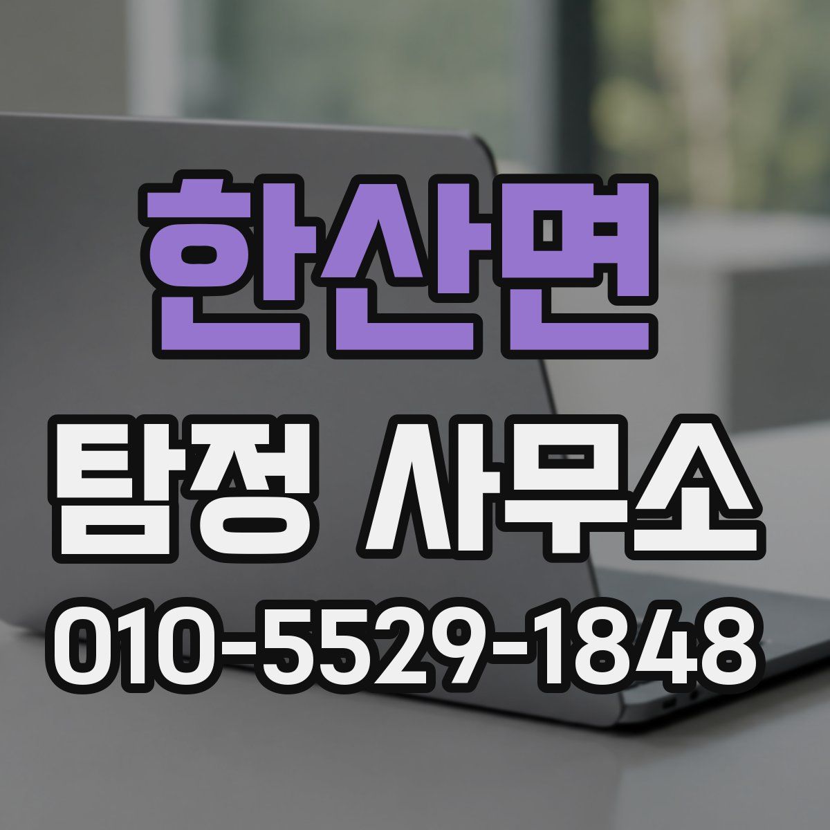 한산면 탐정 사무소