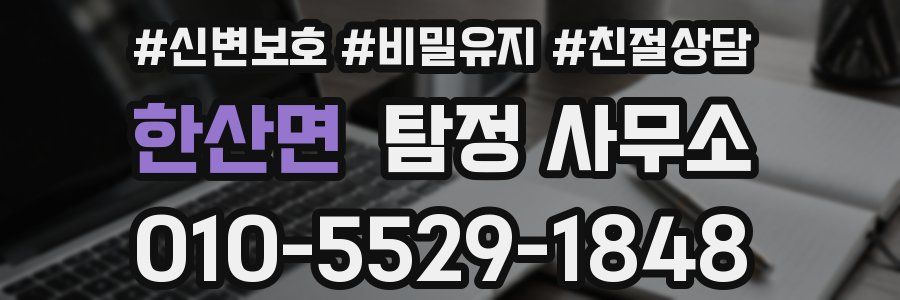 한산면 탐정 사무소