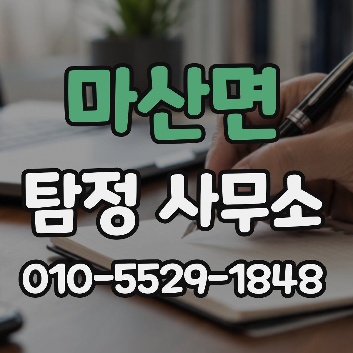 마산면 탐정 사무소 결과물 확인 시 살펴볼 항목