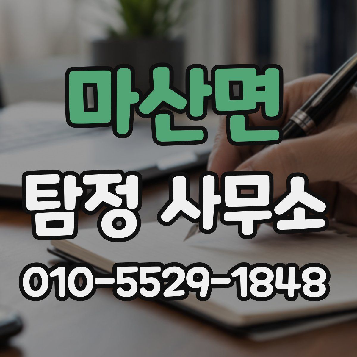 마산면 탐정 사무소